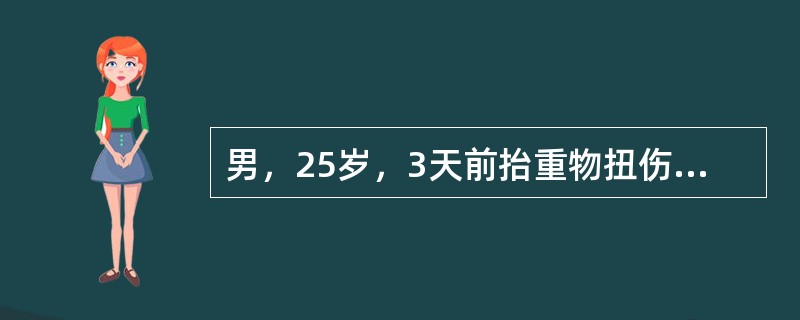 男，25岁，3天前抬重物扭伤腰部，服芬必得，卧床休息，腰痛无缓解，出现右腿麻木疼