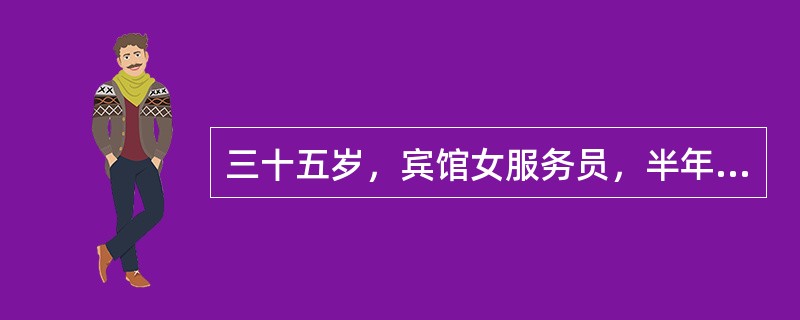 三十五岁，宾馆女服务员，半年前弯腰提旅行箱时突然腰痛，并向左侧髋部扩散，当时检查