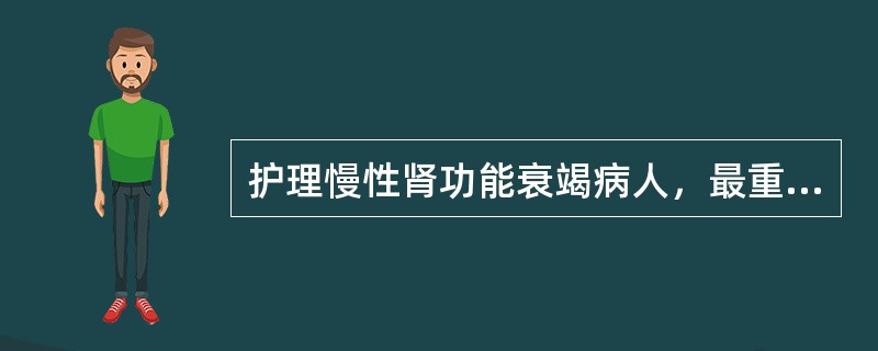 护理慢性肾功能衰竭病人，最重要的是（）。