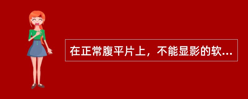 在正常腹平片上，不能显影的软组织影是()