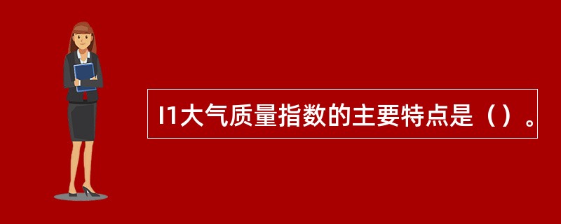 I1大气质量指数的主要特点是（）。