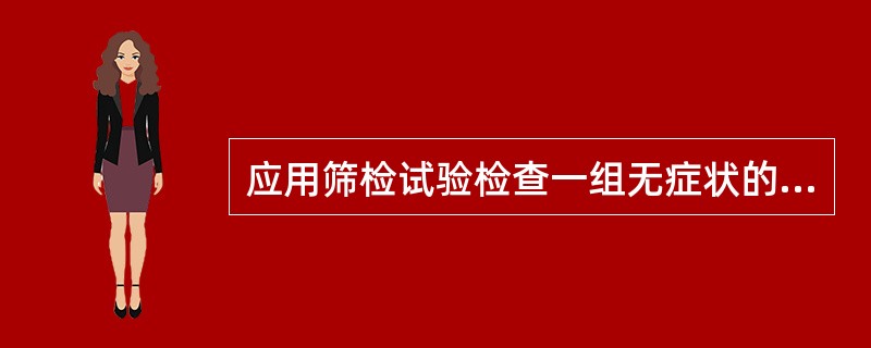 应用筛检试验检查一组无症状的人，发现被诊断为有病的人，从确诊到死亡的平均时间是5