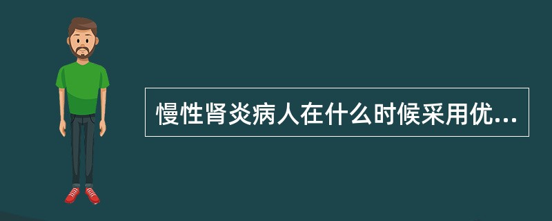 慢性肾炎病人在什么时候采用优质低蛋白饮食较妥（）。