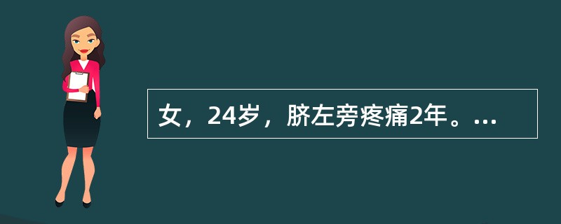 女，24岁，脐左旁疼痛2年。体检：脐左上压痛，结合图像，最可能的诊断为()