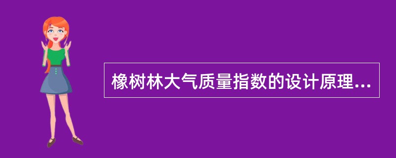 橡树林大气质量指数的设计原理是（）。