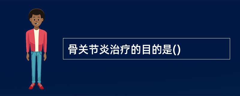 骨关节炎治疗的目的是()