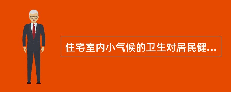 住宅室内小气候的卫生对居民健康有重要作用。综合评价小气候对人体影响的指标是（）。