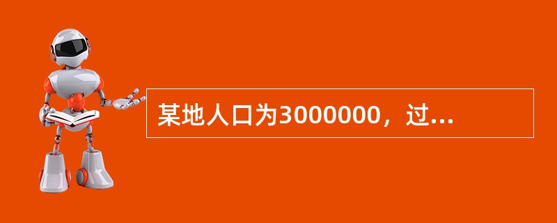 某地人口为3000000，过去几年每年发生伤寒患者30例，而某年的发病率为10／