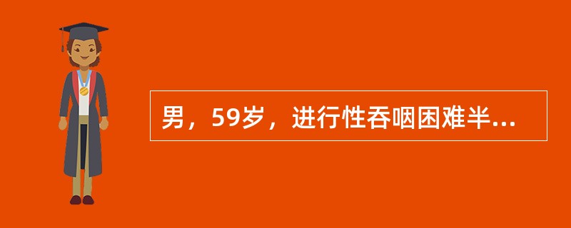 男，59岁，进行性吞咽困难半年，结合图像，最可能的诊断为()