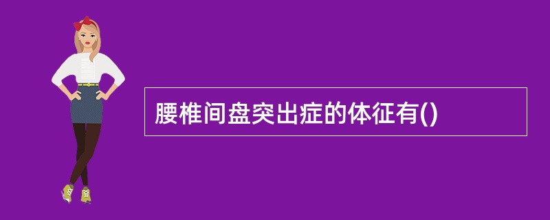 腰椎间盘突出症的体征有()