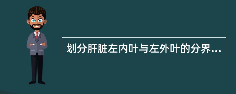 划分肝脏左内叶与左外叶的分界标志()