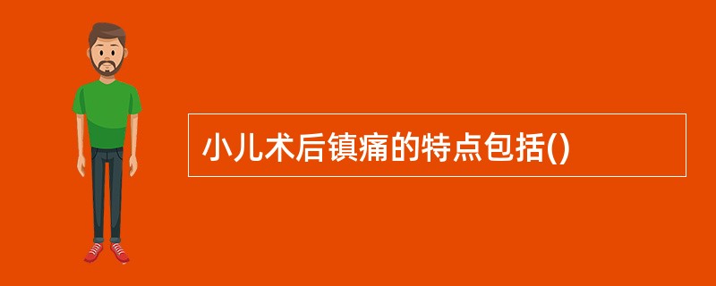 小儿术后镇痛的特点包括()
