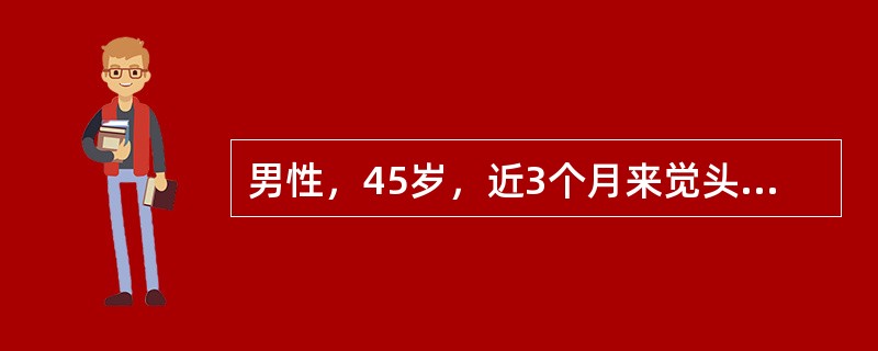 男性，45岁，近3个月来觉头晕，低头以及头部旋转时明显。查体发现患者旋颈试验阳性