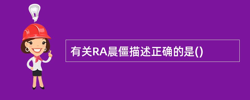 有关RA晨僵描述正确的是()