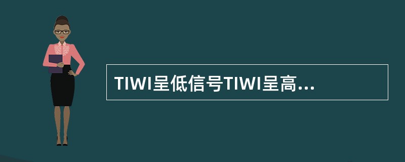 TIWI呈低信号TIWI呈高信号()TIWI和TIWI呈等或稍低信号()TIWI