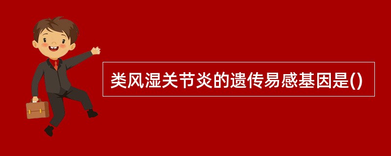 类风湿关节炎的遗传易感基因是()