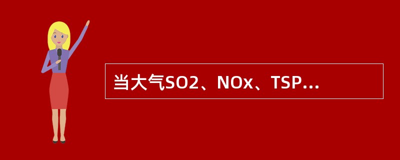 当大气SO2、NOx、TSP的分指数分别为1.67、1、0.9时，其I1大气质量