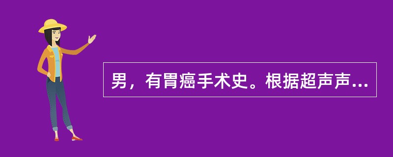 男，有胃癌手术史。根据超声声像图诊断为()