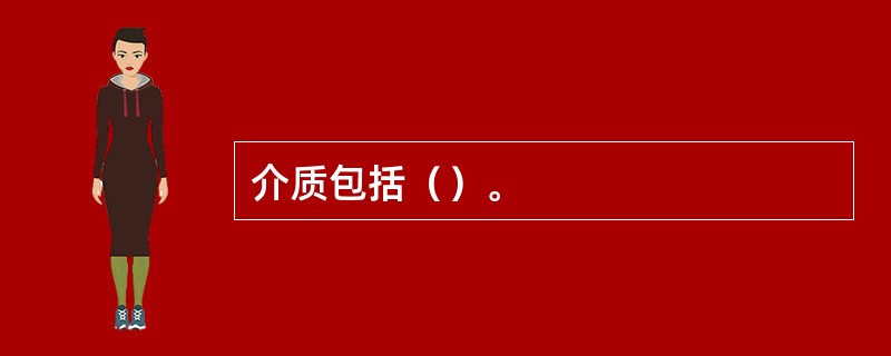 介质包括（）。