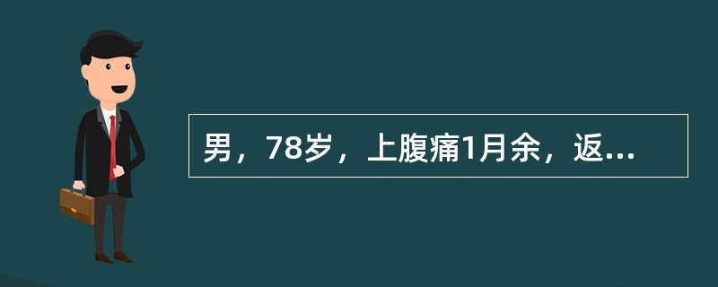 男，78岁，上腹痛1月余，返酸，无嗳气，空腹加重。体检：上腹压痛，结合图像，最可