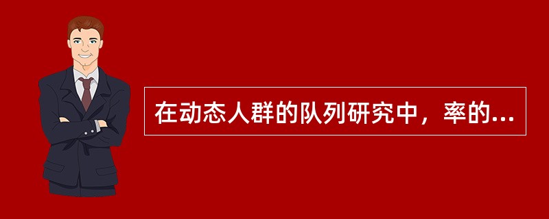 在动态人群的队列研究中，率的指标应选择发病密度，发病密度的计算需要人时数，下列哪