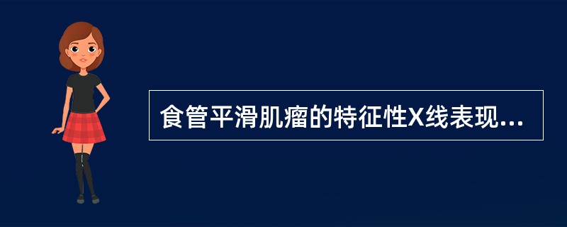 食管平滑肌瘤的特征性X线表现是()