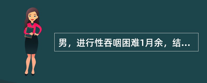 男，进行性吞咽困难1月余，结合图像，最可能的诊断为()