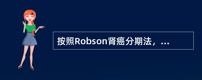 按照Robson肾癌分期法，当肾癌侵及同侧肾上腺，应为哪一期()