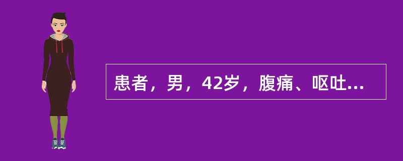 患者，男，42岁，腹痛、呕吐。结合超声声像图，最可能的诊断是()