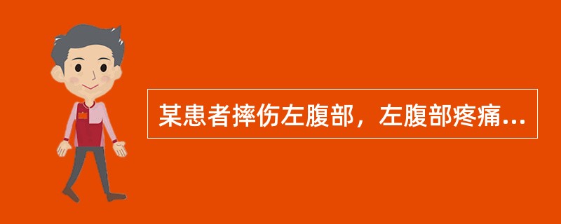 某患者摔伤左腹部，左腹部疼痛不适，恶心，无呕吐。急诊超声检查，根据左腹部超声声像