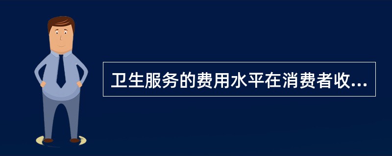 卫生服务的费用水平在消费者收入或总预算支出的比例越小，则其需求弹性（）。