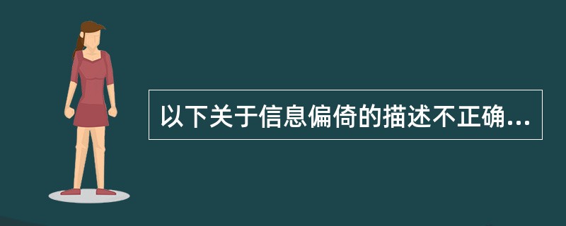 以下关于信息偏倚的描述不正确的是（）。