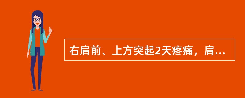 右肩前、上方突起2天疼痛，肩关节活动受限，局部明显压痛，X线片阴性。可推荐的治疗