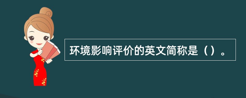 环境影响评价的英文简称是（）。