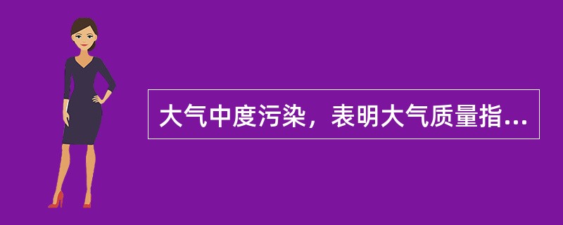 大气中度污染，表明大气质量指数I是（）。