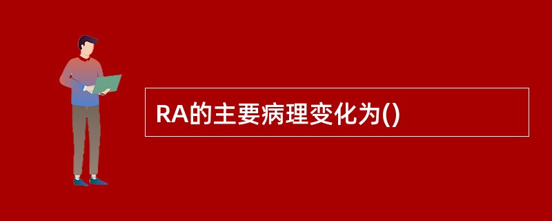 RA的主要病理变化为()