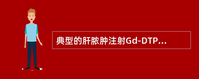 典型的肝脓肿注射Gd-DTPA后，增强的脓腔壁如()