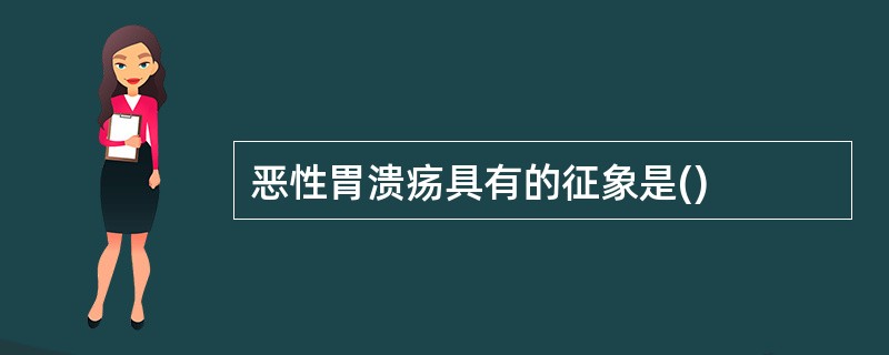 恶性胃溃疡具有的征象是()