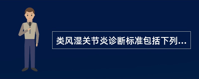 类风湿关节炎诊断标准包括下列哪项内容()