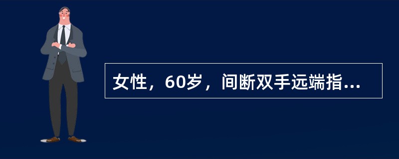 女性，60岁，间断双手远端指间关节疼痛3年，晨僵30分钟，查体可见双手指的Heb