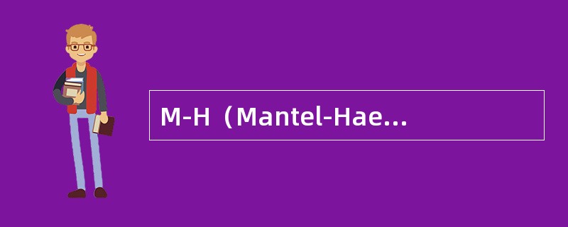 M-H（Mantel-Haenszel）分层分析方法的步骤有哪些？