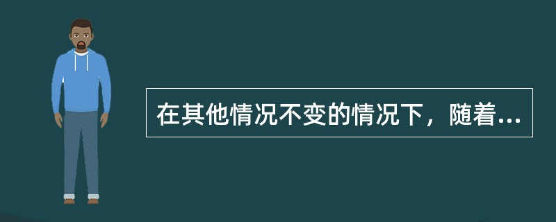 在其他情况不变的情况下，随着商品价格的上升，商品的需求量会有所（）。