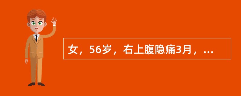 女，56岁，右上腹隐痛3月，影像学检查如图，最可能的诊断是()