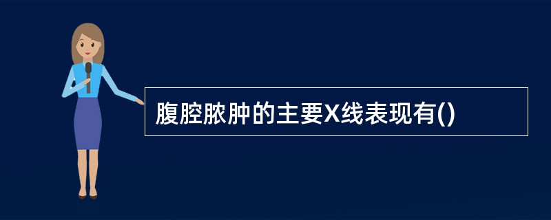腹腔脓肿的主要X线表现有()