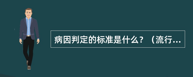 病因判定的标准是什么？（流行病学第四版标准）