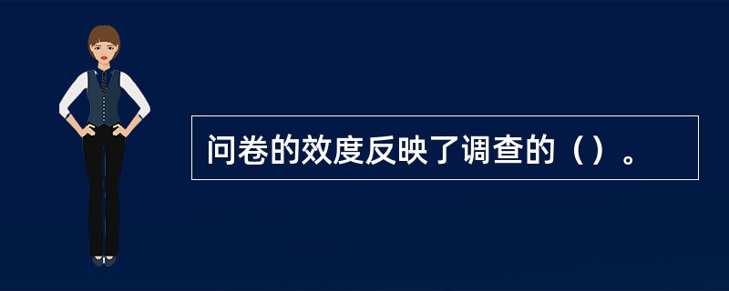 问卷的效度反映了调查的（）。