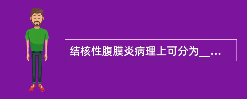 结核性腹膜炎病理上可分为__________、__________、______