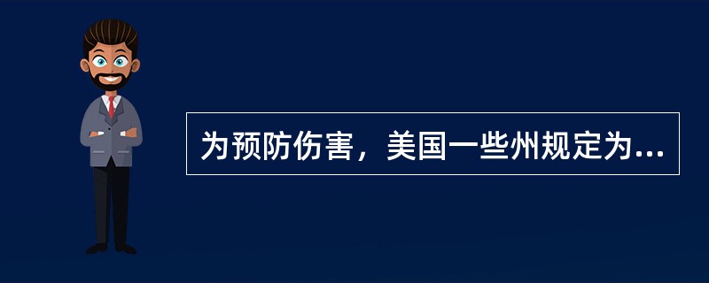 为预防伤害，美国一些州规定为儿童设置特殊座，属于（）。