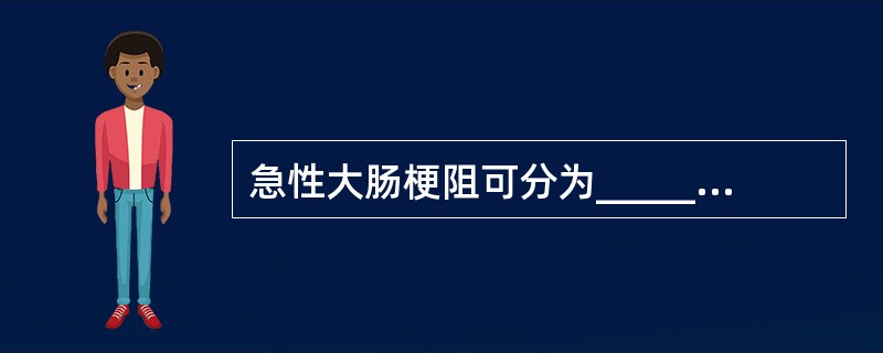 急性大肠梗阻可分为_________________和_____________