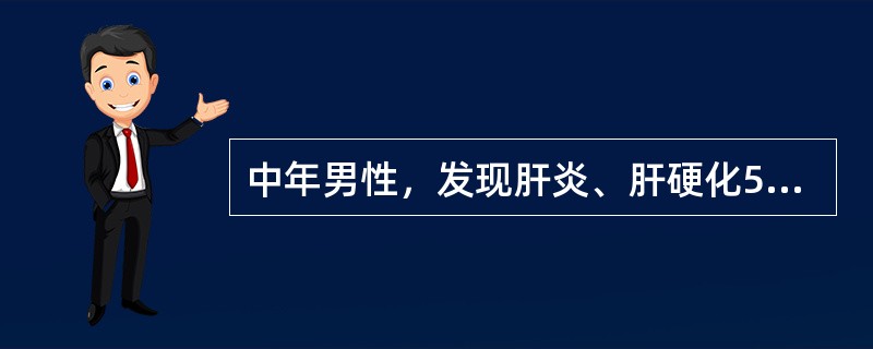 中年男性，发现肝炎、肝硬化5年，超声见肝右叶约6×5cm中等回声分叶状肿块，边界